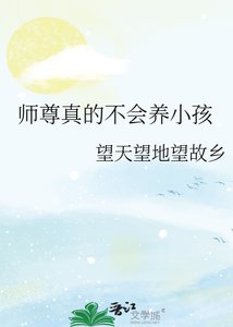 師尊真的不會養小孩