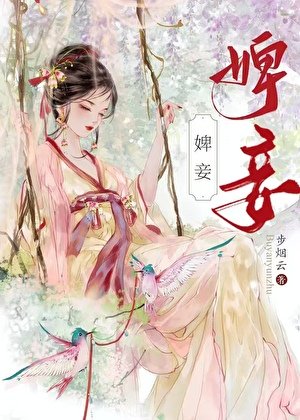 婢妾