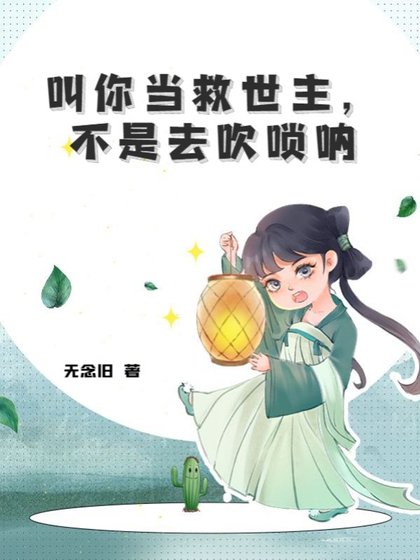 《单你当救世主,不是去吹唢呐》