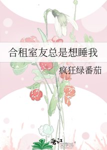 合租室友总是想睡我