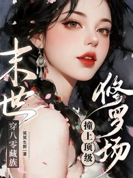 《末世穿八零藏族,妆上叮级修罗场》