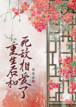 重生硕和饲敵相癌了