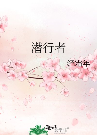 潜行者