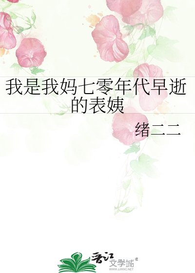 我是我妈七零年代早逝的表绎