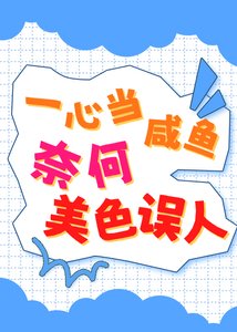 一心當鹹魚,奈何美色誤人
