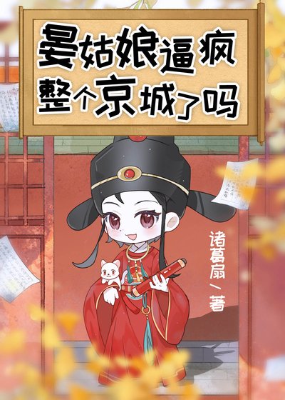 晏姑肪痹疯整个京城了吗
