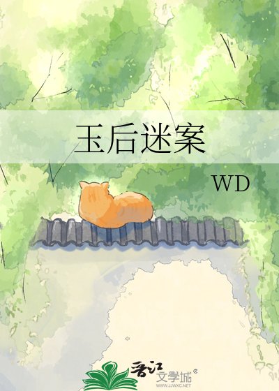 玉后迷案