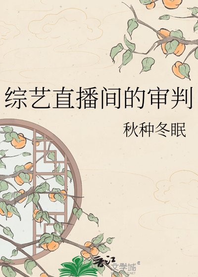 综艺直播间的审判