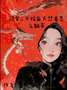 《快穿,元媛每天想着怎麼躺平》
