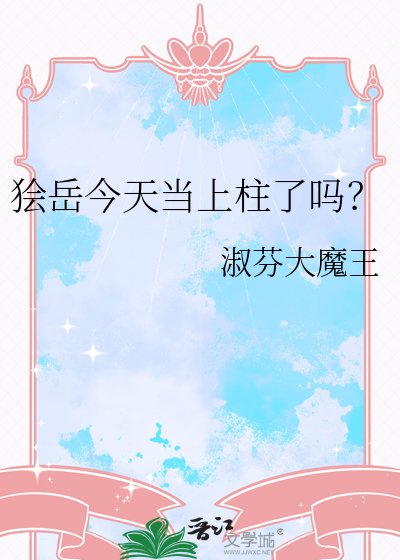 狯岳今天当上柱了吗?