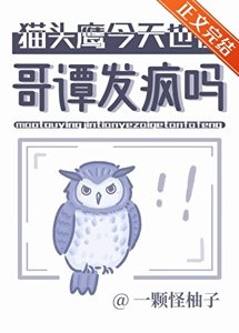 《(综英美同人)猫头鹰今天也在铬谭发疯吗》