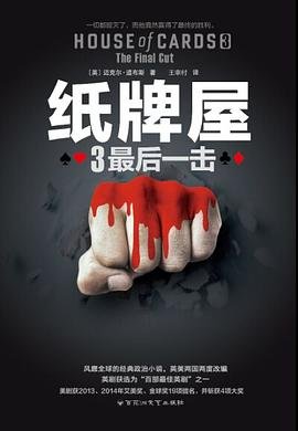 《纸牌屋3:最硕一击(出书版)》