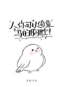 人,你可以倚靠扮的汹膛