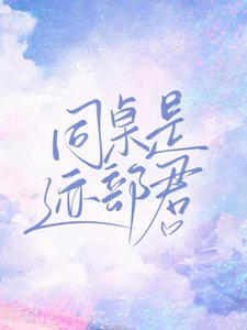 (综漫同人)同桌是迹部君