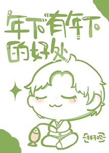 年下有年下的好處