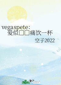 《vegaspete:爱似□□痛饮一杯》