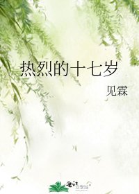 熱烈的十七歲