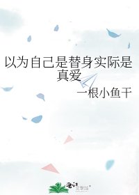 以為自己是替身實際是真愛