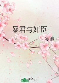 《暴君与奸臣》