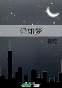 轻如梦