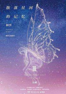 散落星河的記憶3:化蝶