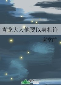 青龍大人他要以身相許
