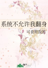 系统不允许我翻身