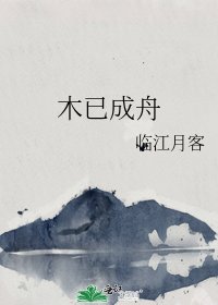 木已成舟