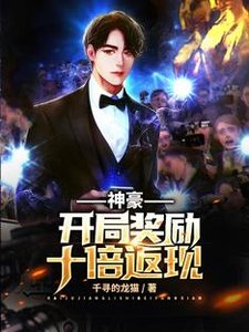 神豪:開局獎勵十倍返現