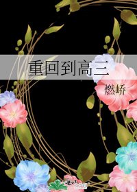 《重回到高三》