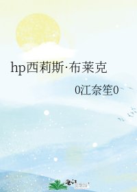 hp西莉斯·布萊克
