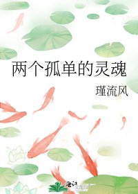 兩個孤單的靈魂