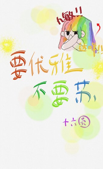 要优雅不要苏
