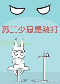 蘇二少總是被打