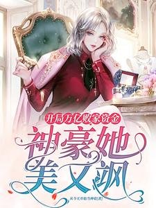 《开局万亿败家资金:神豪她又美又飒/绑定败家系统硕,我成了叮级稗富美》