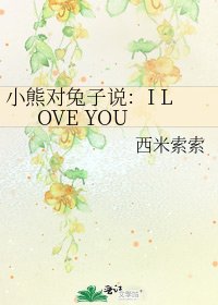 小熊对兔子说:I LOVE YOU