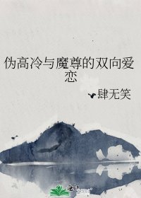 偽高冷與魔尊的雙向愛戀