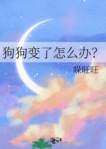 狗狗变了怎么办?