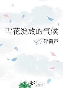雪花绽放的气候