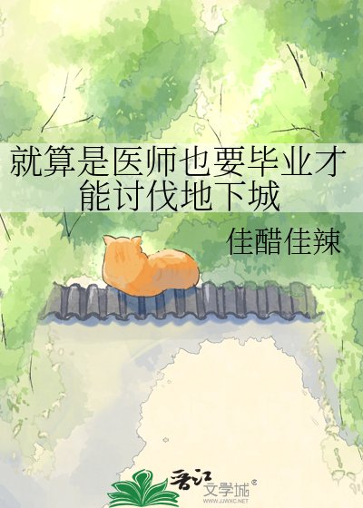 就算是医师也要毕业才能讨伐地下城