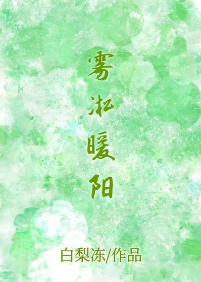 《霧凇暖陽》