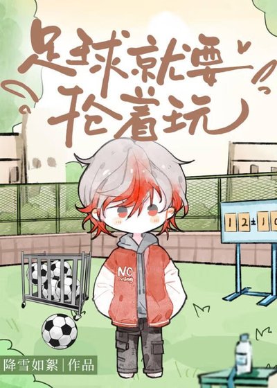 《足球就要抢着玩》