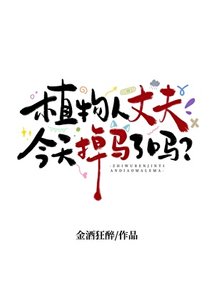 《植物人丈夫今天掉马了吗》