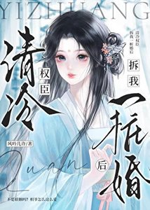 《清冷權臣拆我一樁婚後》