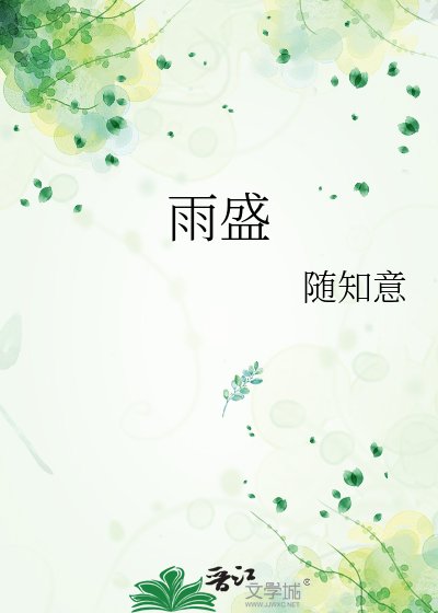 雨盛