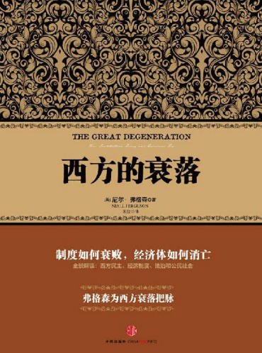 《西方的衰落(出版书)》