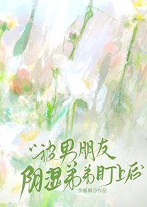 被男朋友陰溼弟弟盯上後