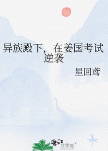 异族殿下,在姜国考试逆袭