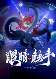 眼睛与触手