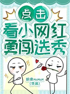 《點擊看小網紅勇闖選秀》